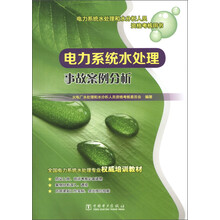 电力系统水处理和水分析人员资格考核用书:电力系统水处理事故案例分析