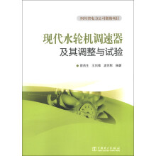 现代水轮机调速器及其调整与试验