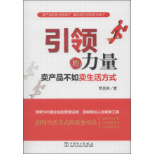 引领的力量：卖产品不如卖生活方式