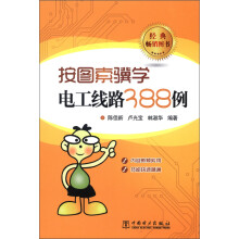 按图索骥学电工线路388例