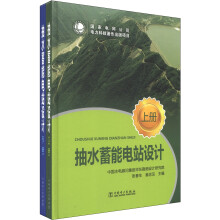 抽水蓄能电站设计(套装上下册)
