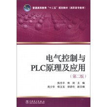 普通高等教育“十二五”规划教材（高职高专教育）：电气控制与PLC原理及应用（第2版）