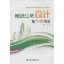 暖通空调工程设计与施工系列丛书：暖通空调设计细节与禁忌