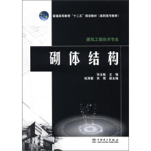 普通高等教育“十二五”规划教材·高职高专教育:砌体结构
