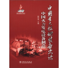 中国重大技术装备史话：中国火力发电设备制造