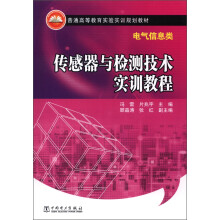 普通高等教育实验实训规划教材·电气信息类：传感器与检测技术实训教程