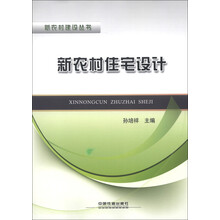 新农村建设丛书：新农村住宅设计