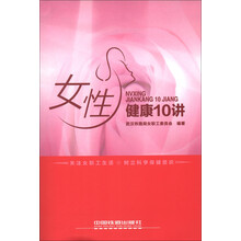 女性健康10讲