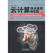 云计算技术应用与实践