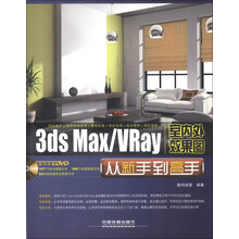 3ds Max/VRay室内外效果图从新手到高手(附DVD光盘1张)