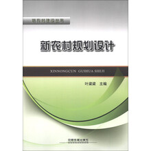 新农村建设丛书：新农村规划设计