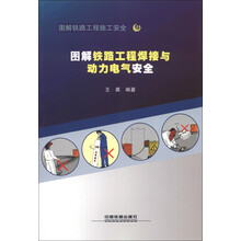 图解铁路工程施工安全34:图解铁路工程焊接与动力电气安全