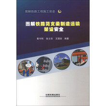 图解铁路工程施工安全3：图解铁路简支梁制造运输架设安全