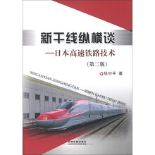 新干线纵横谈：日本高速铁路技术（第2版）