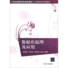 21世纪高等学校规划教材·计算机科学与技术：数据库原理及应用