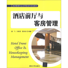 旅游管理专业应用型本科规划教材:酒店前厅与客房管理