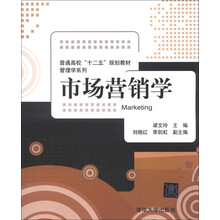 普通高校“十二五”规划教材·管理学系列:市场营销学