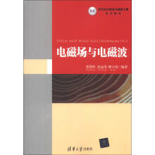 高等院校信息与通信工程系列教材:电磁场与电磁波