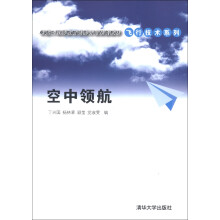 卓越工程师教育培养计划配套教材·飞行技术系列：空中领航