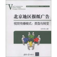 北京地区报纸广告视觉传播模式：类型与转变