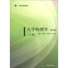 江苏精品教材：大学物理学（上册）（第2版）