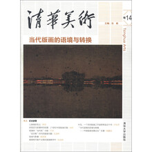 清华美术(卷14):当代版画的语境与转换