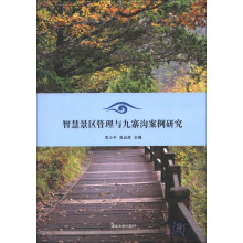 智慧景区管理与九寨沟案例研究
