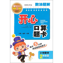 数法题解·开心口算题卡：2年级下（新课标苏版）（2013年春）
