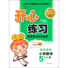 开心练习:小学数学(5年级下)(北师大版)(2013年春)