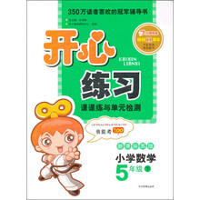 开心练习：小学数学（5年级下）（新课标苏版）（2013年春）