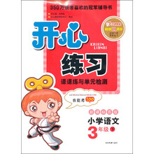 开心练习：小学语文（3年级下）（新课标苏版）（2013年春）