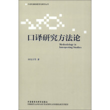 外研社翻译教学与研究丛书：口译研究方法论