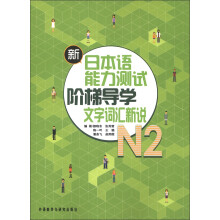 新日本语能力测试阶梯导学N2:文字词汇新说
