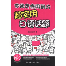 你肯定会用到的超实用日语话题(附MP3光盘1张)
