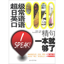 超级日常英语口语9000精句一本就够了