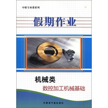 中职专业课系列·假期作业：机械类数控加工机械基础