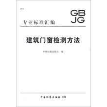 2012专业标准汇编（GB JG）：建筑门窗检测方法