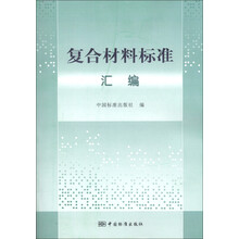 复合材料标准汇编