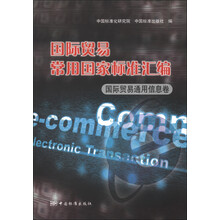 国际贸易常用国家标准汇编:国际贸易通用信息卷