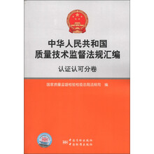 中华人民共和国质量技术监督法规汇编（认证认可分卷）