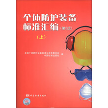 个体防护装备标准汇编（上）（第2版）
