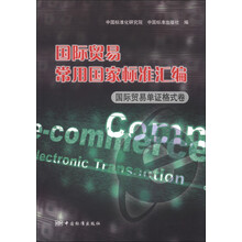 国际贸易常用国家标准汇编：国际贸易单证格式卷