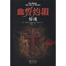 血誓约盟之惊魂