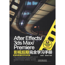 After Effects/3ds Max/Premiere影视后期完全学习手册(附DVD光盘1张)