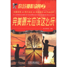 数码摄影诊所2：完美曝光应该这么玩