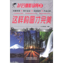 数码摄影诊所3：这样构图才完美
