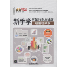 新手学五笔打字与排版（超值视频版）（附DVD光盘1张）