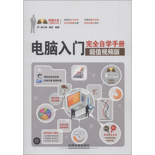 电脑入门完全自学手册(超值视频版)(附CD-ROM光盘1张)