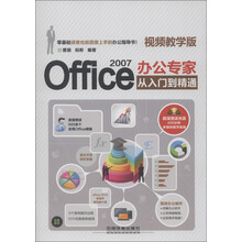 Office 2007办公专家从入门到精通（视频教学版）（附光盘1张）