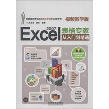 Excel 2007表格专家从入门到精通（视频教学版）（附光盘1张）